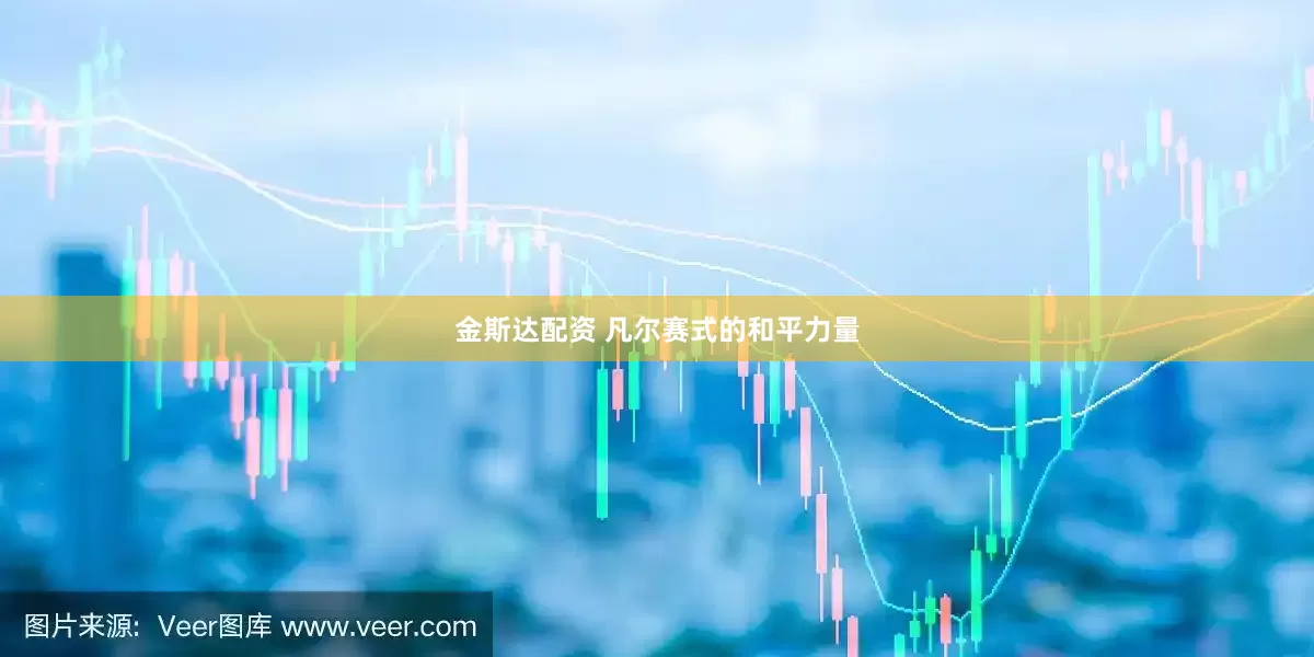 金斯达配资 凡尔赛式的和平力量